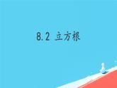 初中 數(shù)學(xué) 人教版（2024）七年級(jí)下冊(cè)8.2  立方根 課件