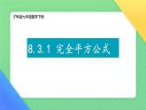 8.3 完全平方公式與平方差公式 課件 2024-2025學年滬科版七年級數(shù)學下冊
