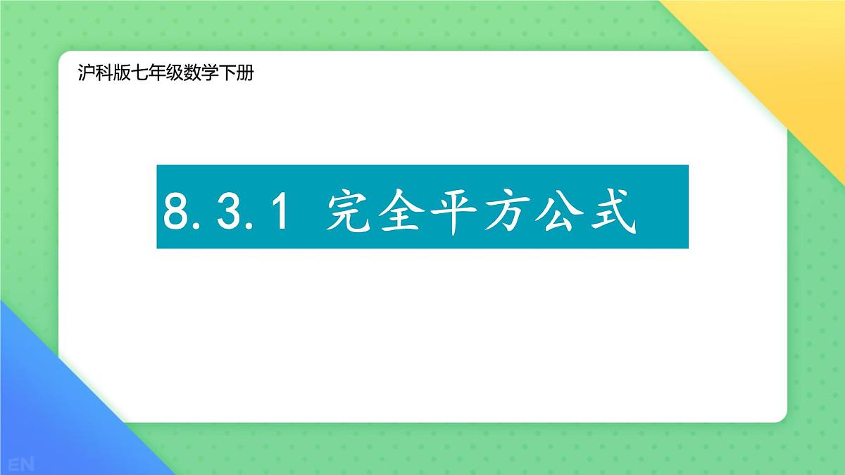 8.3 完全平方公式与平方差公式 课件 2024-2025学年沪科版七年级数学下册第1页