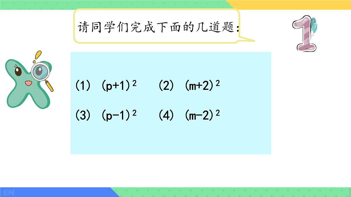 8.3 完全平方公式与平方差公式 课件 2024-2025学年沪科版七年级数学下册第3页