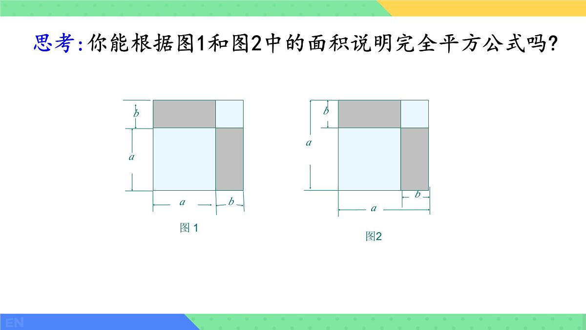 8.3 完全平方公式与平方差公式 课件 2024-2025学年沪科版七年级数学下册第6页