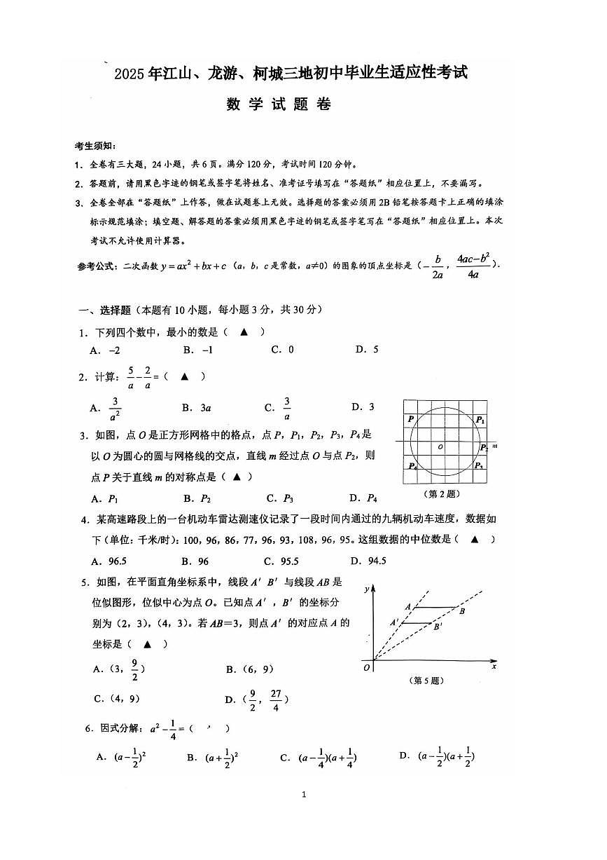 2025衢州柯城、龙游、江山一模数学卷第1页
