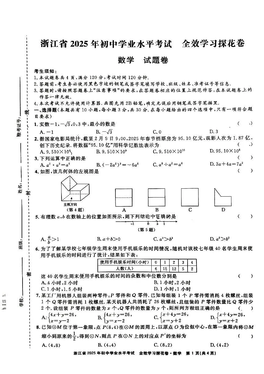 2025年全校探花卷数学第1页