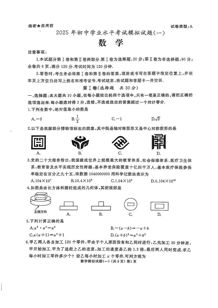 山东省滕州市2025年初中学业水平考试模拟试题（一）数学第1页