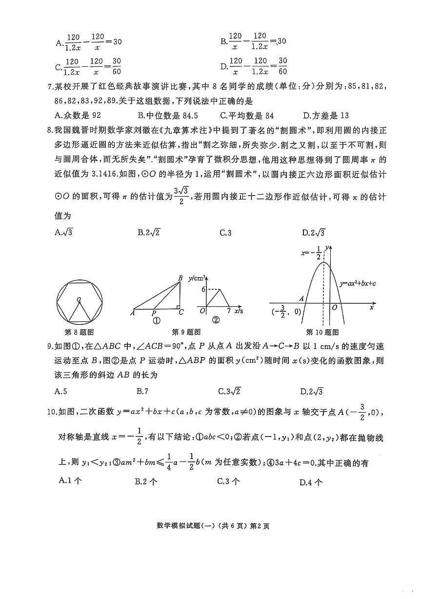 山东省滕州市2025年初中学业水平考试模拟试题（一）数学第2页