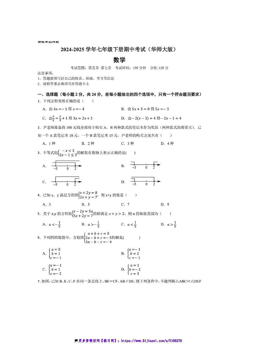 2024～2025学年七年级下数学(华师大版2024)期中试卷(答案+解析)第1页