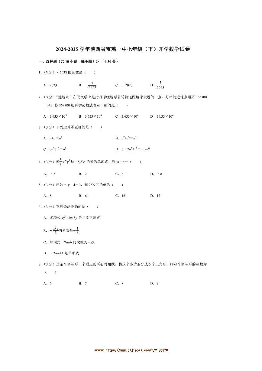 2024～2025学年陕西省宝鸡市第一中学七年级下开学数学试卷(含答案)第1页