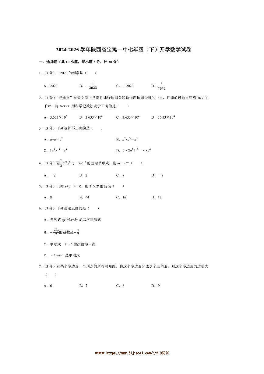 2024～2025学年陕西省宝鸡市第一中学七年级下开学数学试卷(含答案)第1页