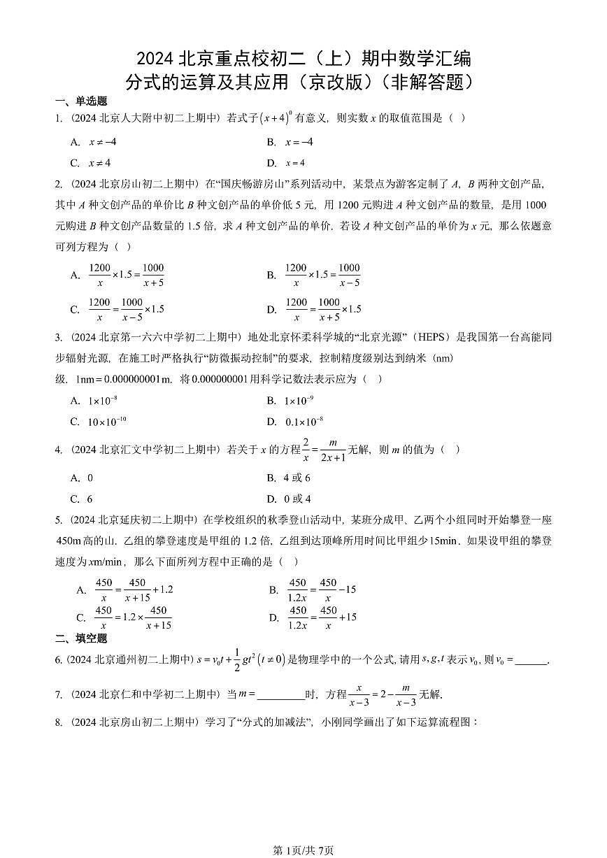 2024北京重点校初二（上）期中真题数学汇编：分式的运算及其应用（京改版）（非解答题）第1页