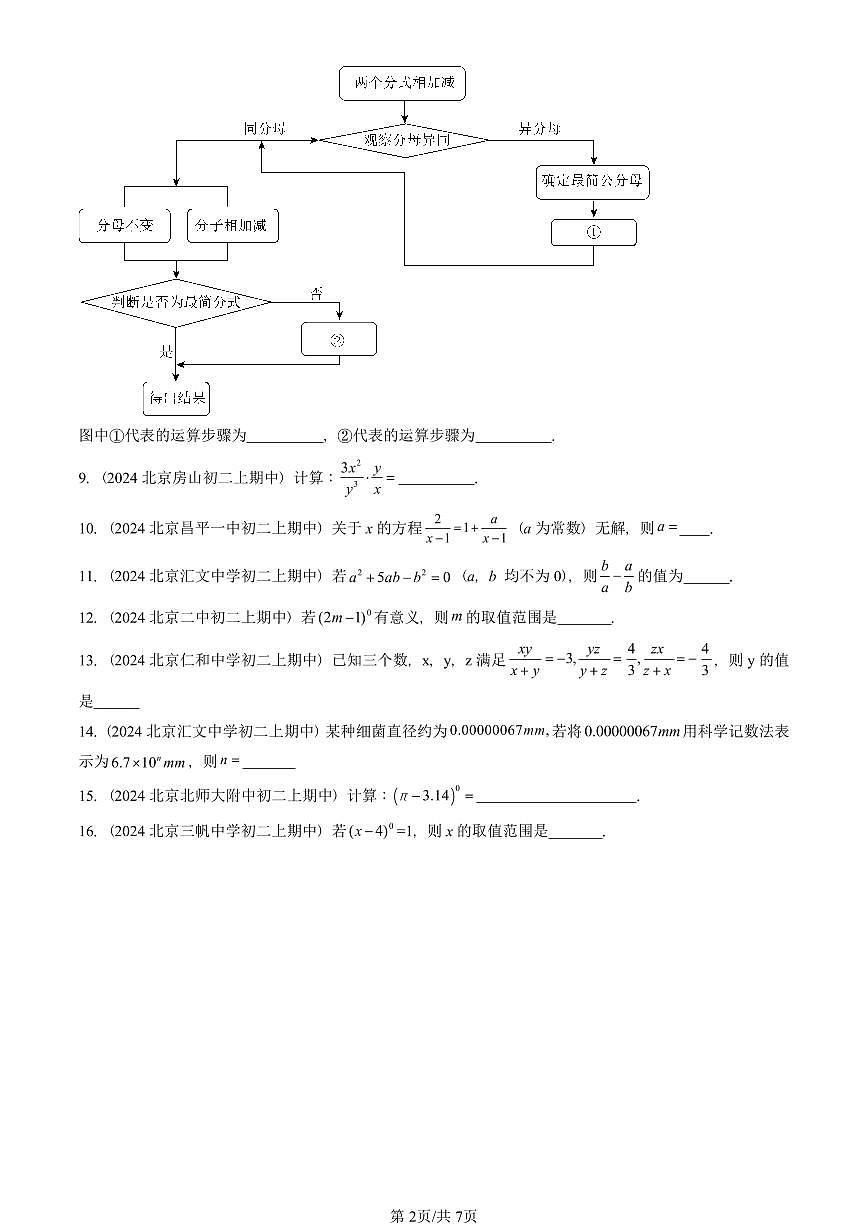 2024北京重点校初二（上）期中真题数学汇编：分式的运算及其应用（京改版）（非解答题）第2页