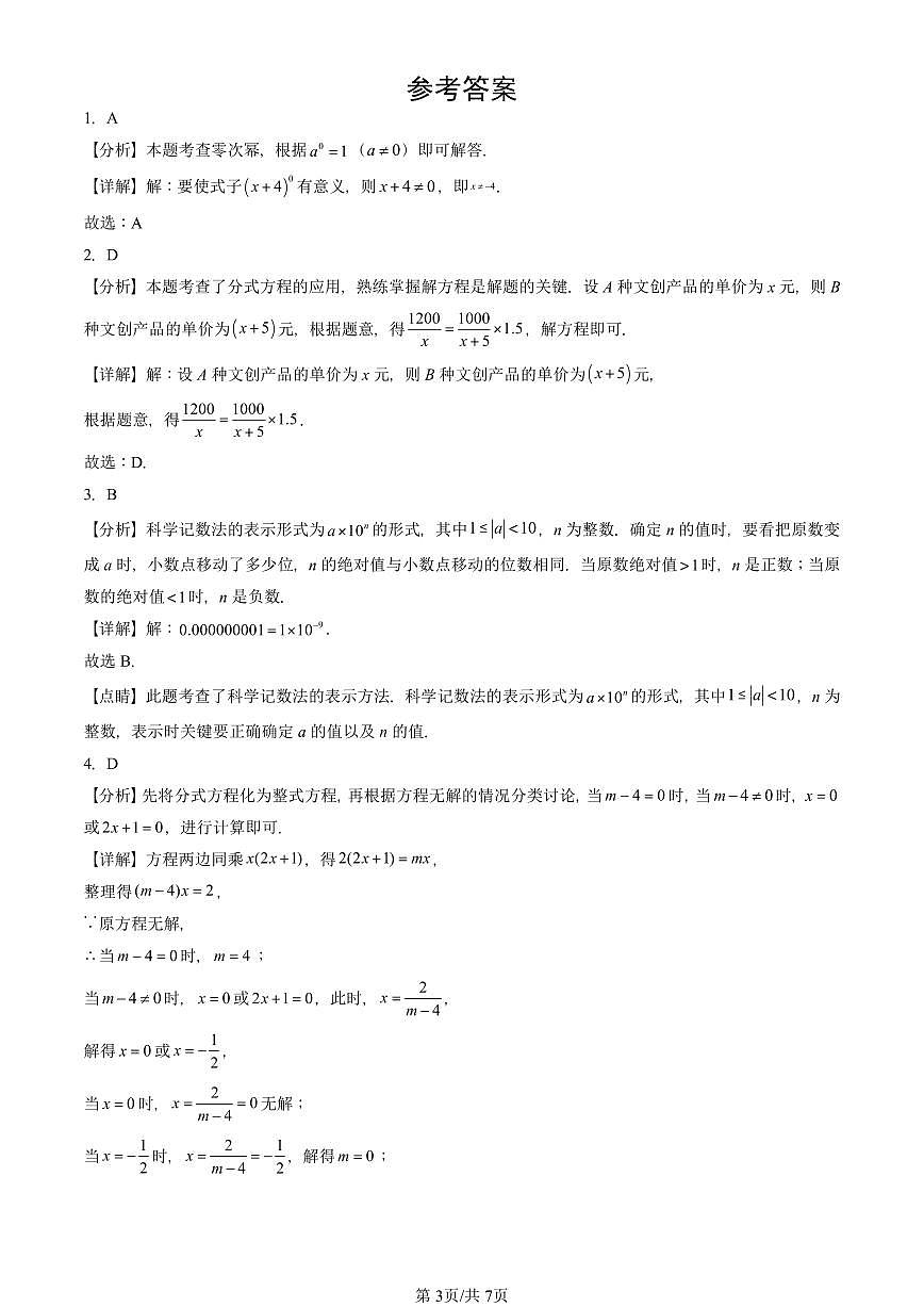 2024北京重点校初二（上）期中真题数学汇编：分式的运算及其应用（京改版）（非解答题）第3页