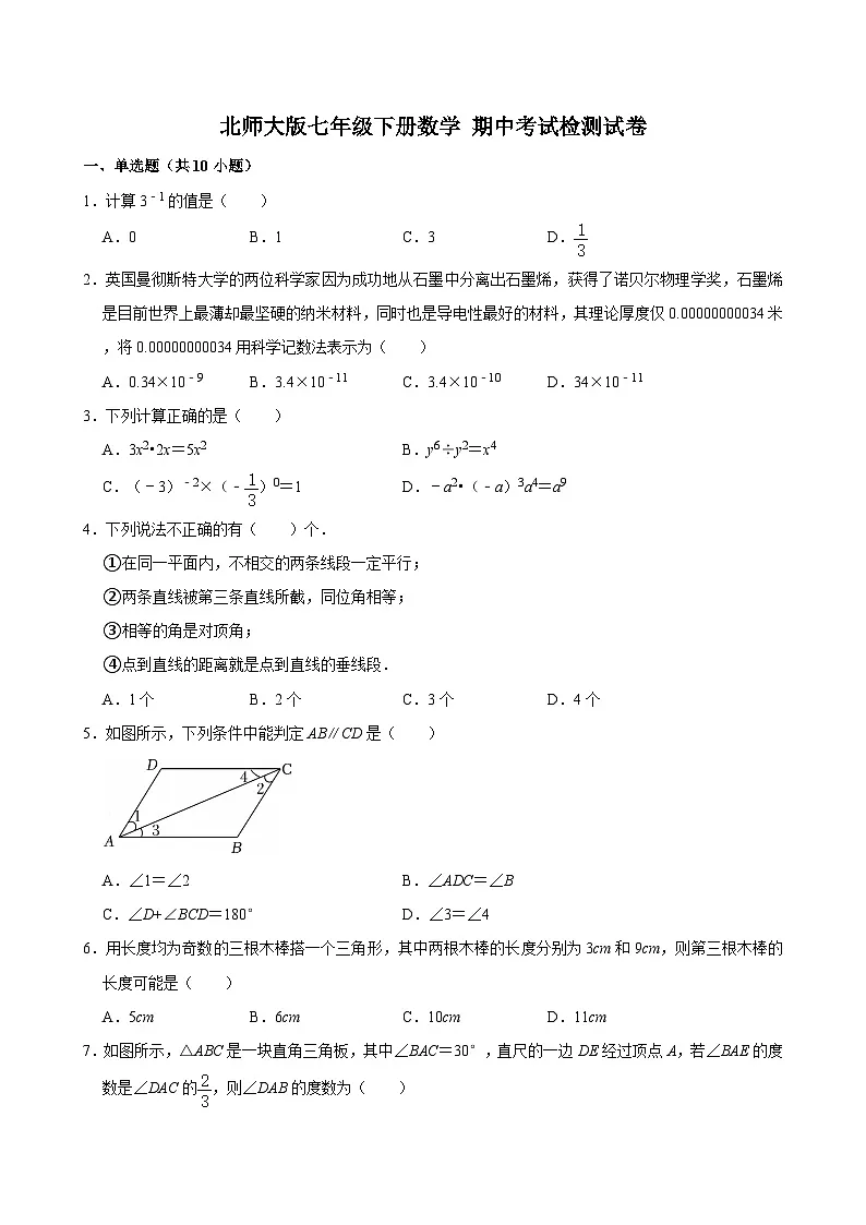 北师大版七年级下册数学 期中考试检测试卷（含答案）第1页