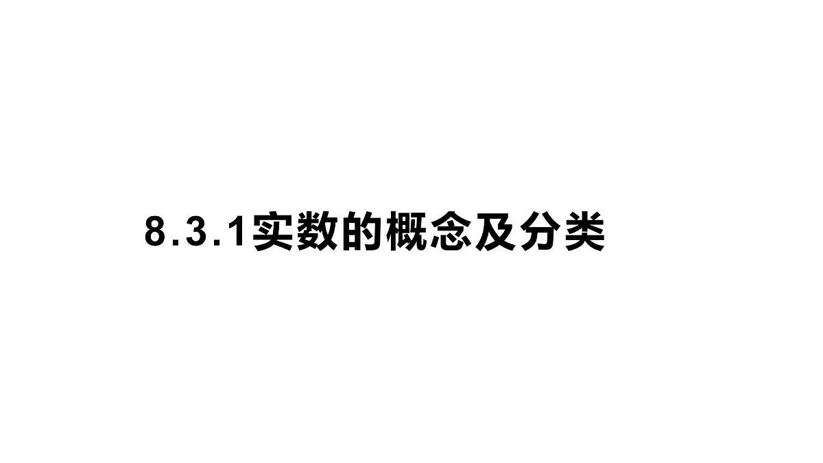 初中  数学 人教版（2024）七年级下册8.3.1实数的概念及分类  课件第1页