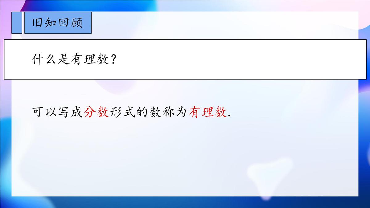 初中  数学 人教版（2024）七年级下册8.3.1实数的概念及分类  课件第3页