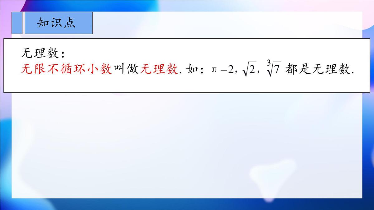 初中  数学 人教版（2024）七年级下册8.3.1实数的概念及分类  课件第5页