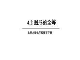北师版初中七年级下册数学4.2图形的全等【教学课件】