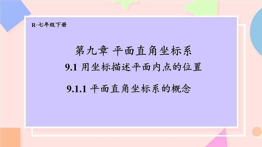 初中 数学人教版（2024）七年级下册9.1.1 平面直角坐标系的概念 课件第1页