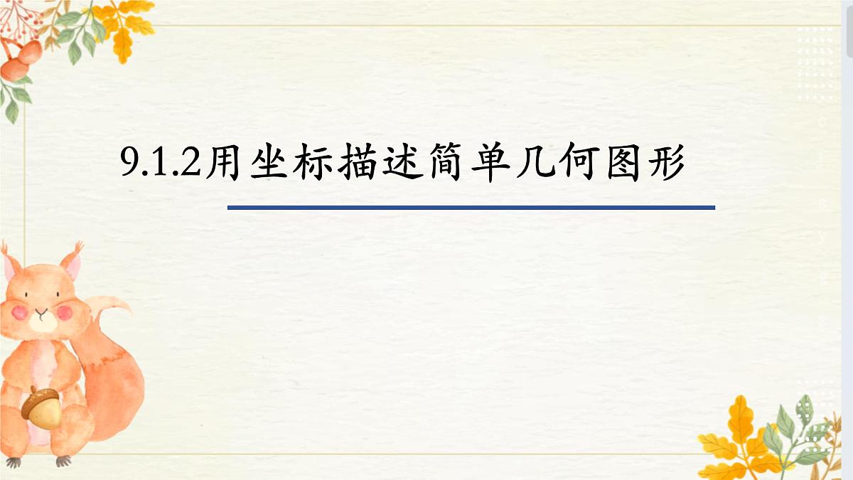 初中 数学人教版（2024）七年级下册9.1.2用坐标描述简单几何图形 课件第1页
