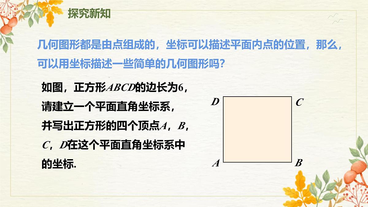 初中 数学人教版（2024）七年级下册9.1.2用坐标描述简单几何图形 课件第5页