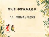 初中 數(shù)學(xué) 人教版（2024）七年級(jí)下冊(cè)9.2.1  用坐標(biāo)表示地理位置 課件