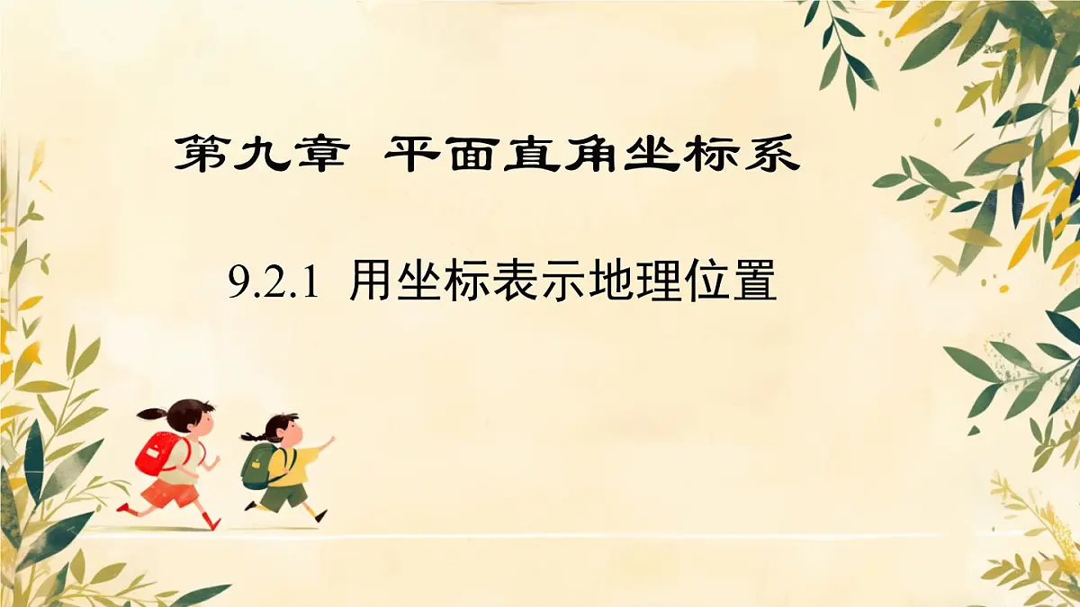 初中 数学 人教版（2024）七年级下册9.2.1 用坐标表示地理位置 课件第1页