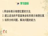 初中 數(shù)學(xué) 人教版（2024）七年級(jí)下冊(cè)9.2.1  用坐標(biāo)表示地理位置 課件