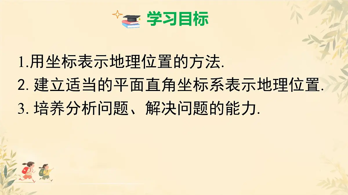初中 数学 人教版（2024）七年级下册9.2.1 用坐标表示地理位置 课件第2页