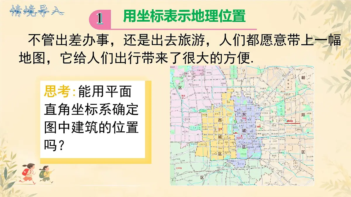 初中 数学 人教版（2024）七年级下册9.2.1 用坐标表示地理位置 课件第3页