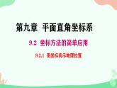 初中 數(shù)學(xué) 人教版（2024）七年級(jí)下冊(cè)9.2.1  用坐標(biāo)表示地理位置 課件