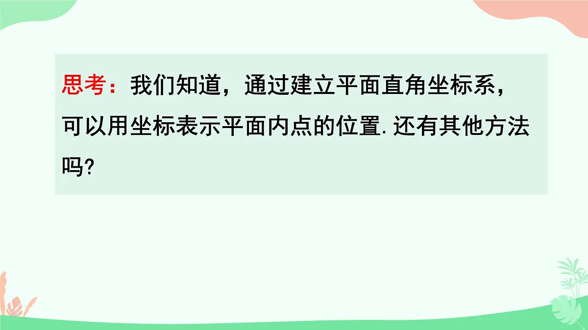 初中 数学 人教版（2024）七年级下册9.2.1 用坐标表示地理位置 课件第8页