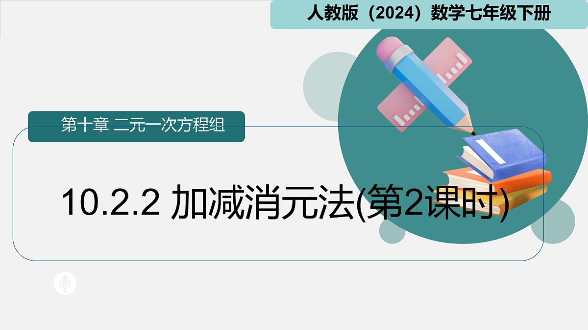 初中 数学 人教版（2024）七年级下册10.2.2 加减消元法(第2课时) 课件第1页