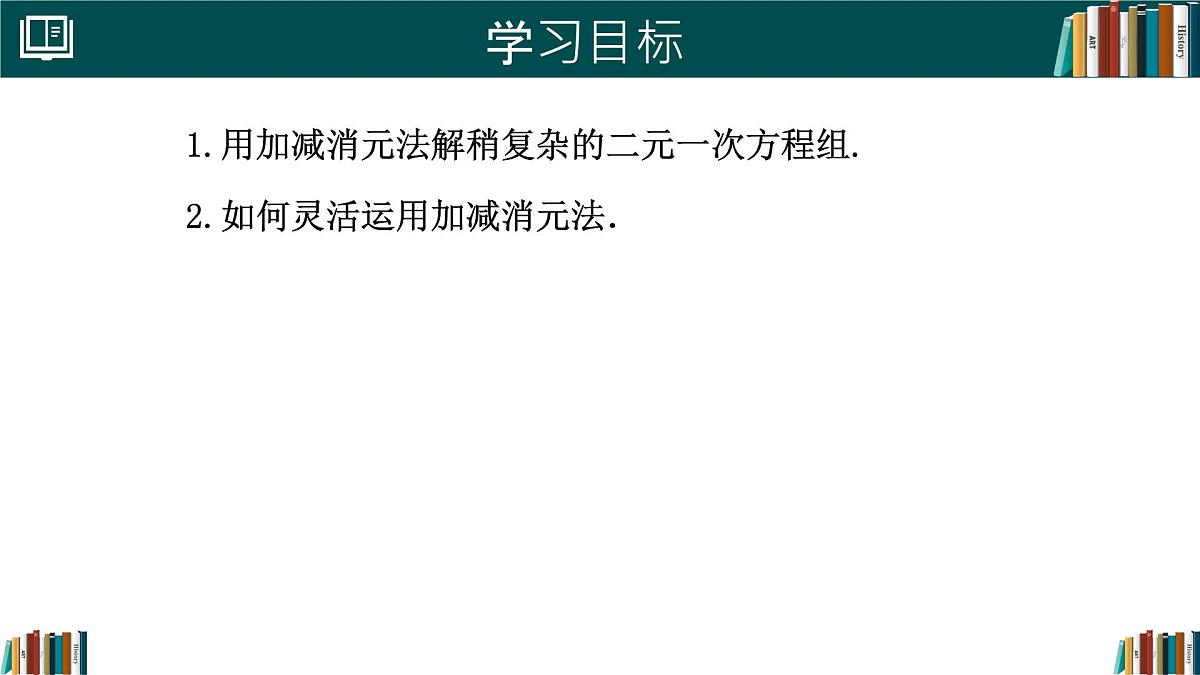 初中 数学 人教版（2024）七年级下册10.2.2 加减消元法(第2课时) 课件第2页