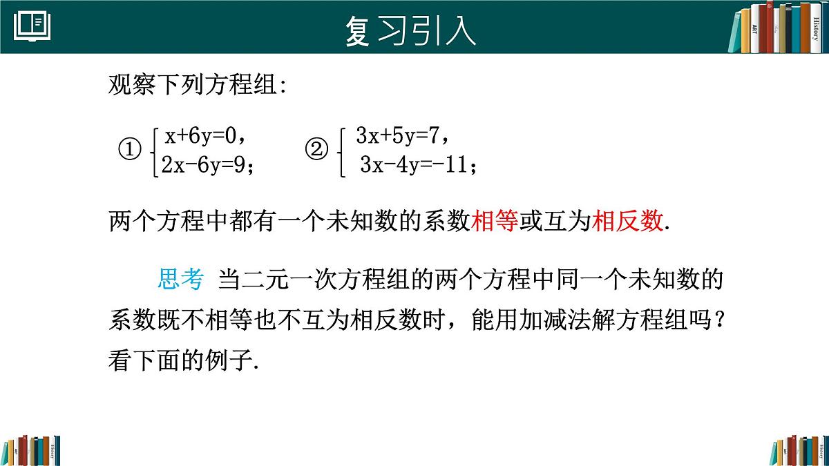 初中 数学 人教版（2024）七年级下册10.2.2 加减消元法(第2课时) 课件第3页