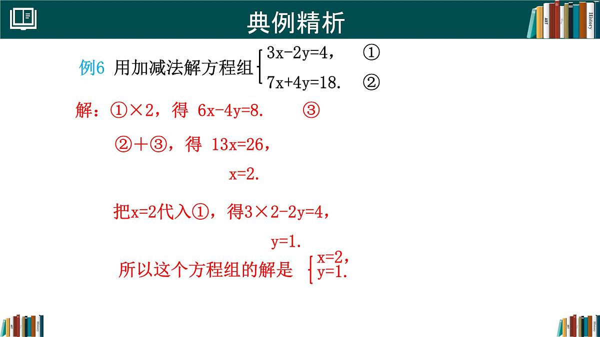 初中 数学 人教版（2024）七年级下册10.2.2 加减消元法(第2课时) 课件第5页