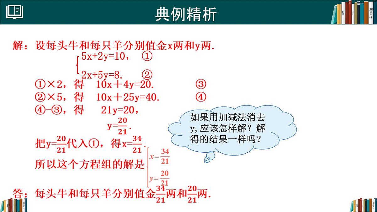 初中 数学 人教版（2024）七年级下册10.2.2 加减消元法(第2课时) 课件第7页