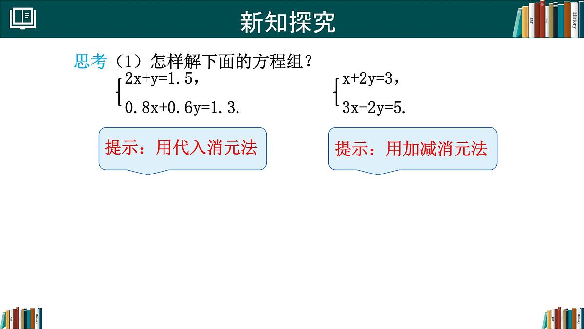 初中 数学 人教版（2024）七年级下册10.2.2 加减消元法(第2课时) 课件第8页