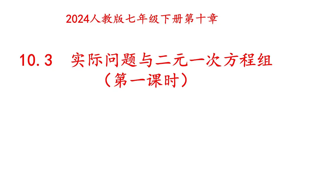 初中 数学 人教版（2024）七年级下册10.3 实际问题与二元一次方程组（第一课时） 课件第1页