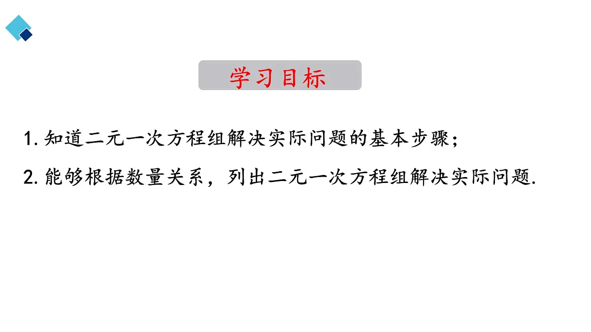 初中 数学 人教版（2024）七年级下册10.3 实际问题与二元一次方程组（第一课时） 课件第4页