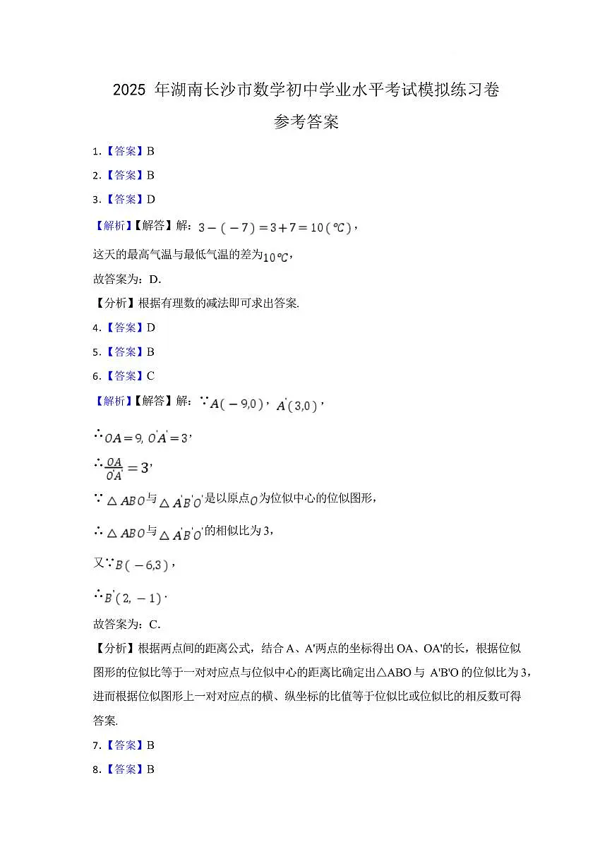 2025 年湖南长沙市数学初中学业水平考试模拟练习卷参考答案第1页