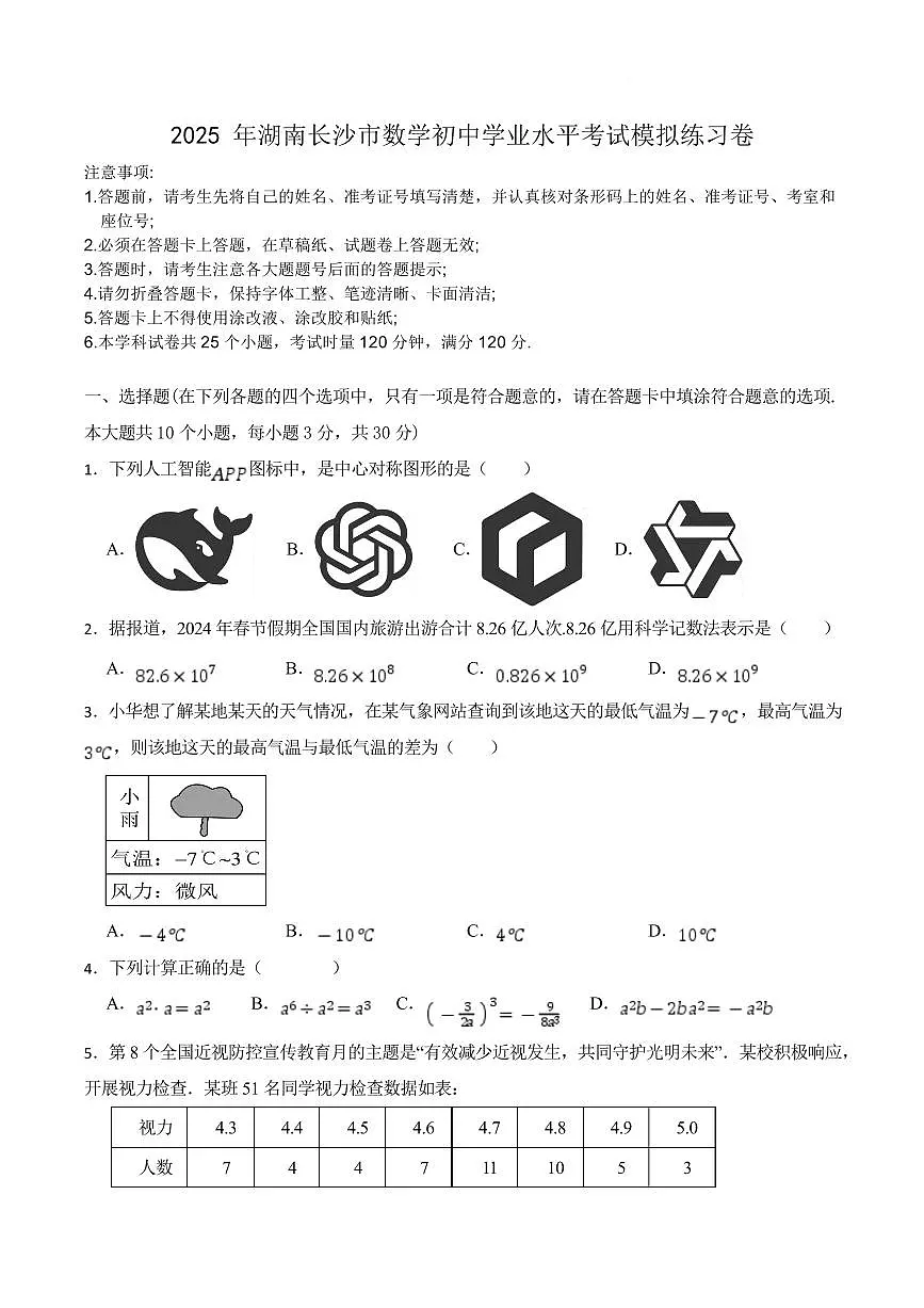 2025 年湖南长沙市数学初中学业水平考试模拟练习卷第1页