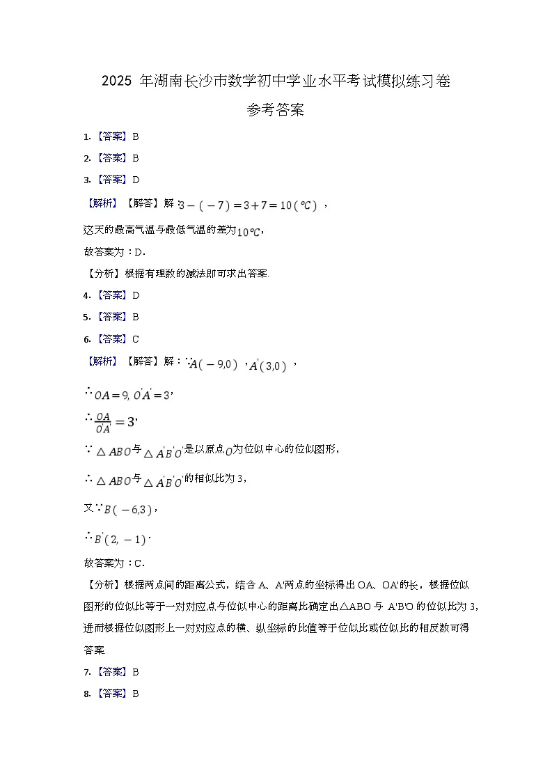 2025 年湖南长沙市数学初中学业水平考试模拟练习卷参考答案第1页