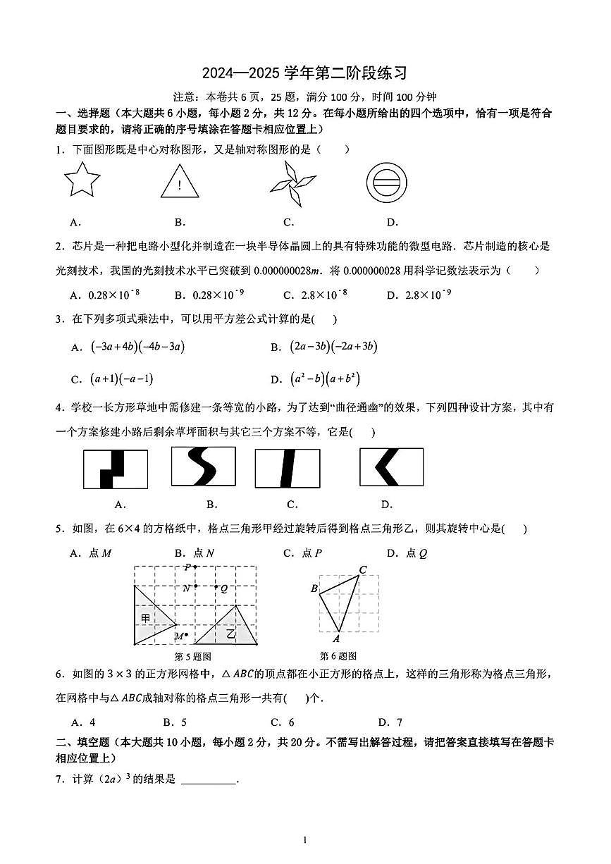 江苏南京第二十九中学2024-2025学年七年级下学期3月月考数学试题+答案第1页