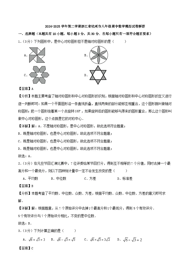 2024-2025学年第二学期浙江省杭州市八年级期中数学模拟试卷解答第1页