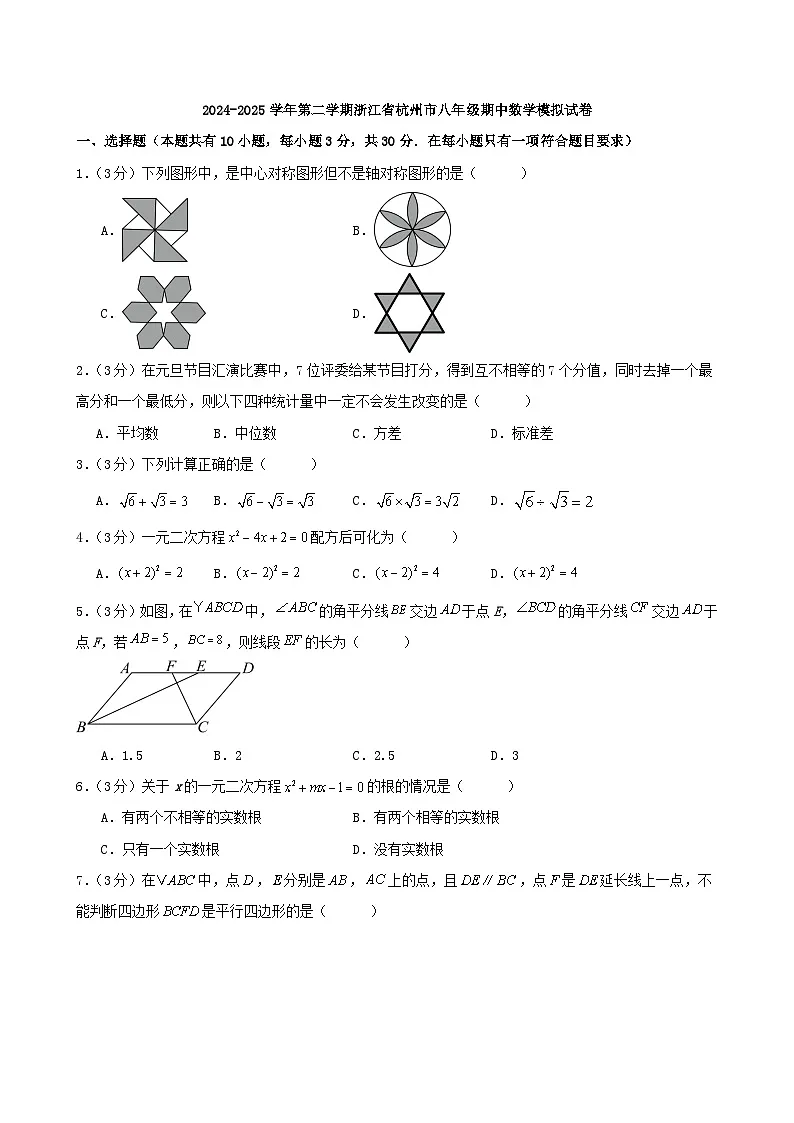 2024-2025学年第二学期浙江省杭州市八年级期中数学模拟试卷第1页