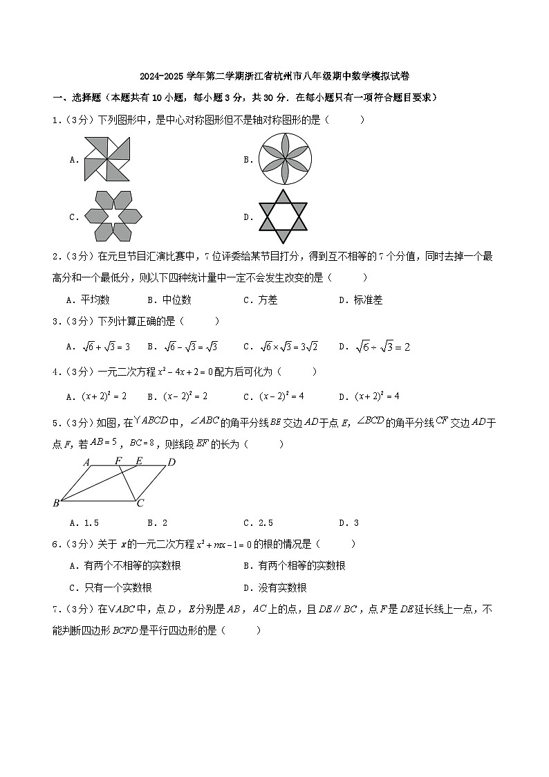 2024-2025学年第二学期浙江省杭州市八年级期中数学模拟试卷第1页