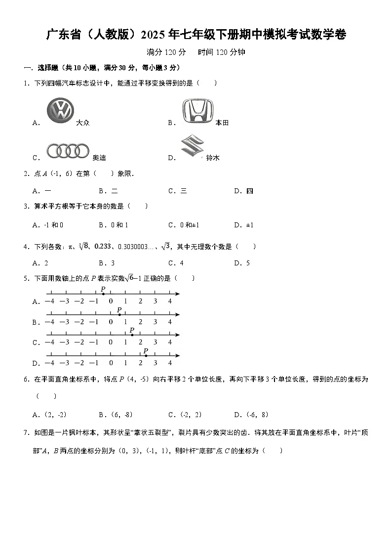 广东省（人教版）2025年七年级下册期中模拟考试数学卷 原卷第1页