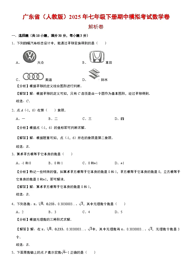 广东省（人教版）2025年七年级下册期中模拟考试数学卷 解析卷第1页