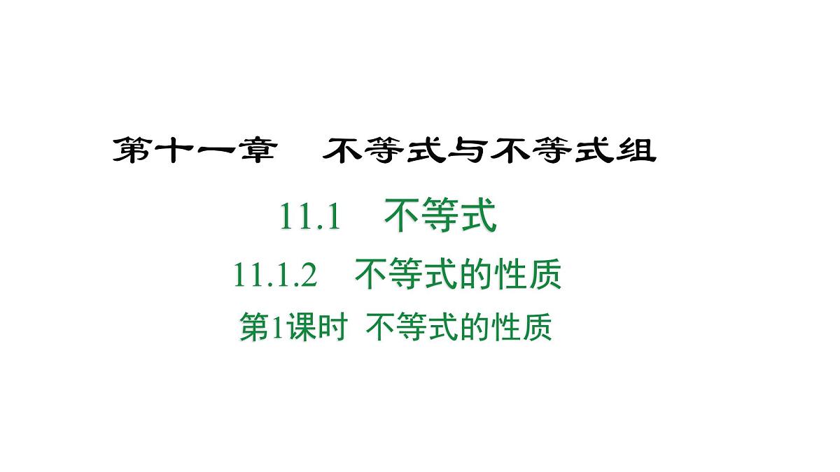 初中 数学 人教版（2024）七年级下册11.1.2  不等式的性质第1课时 课件第1页