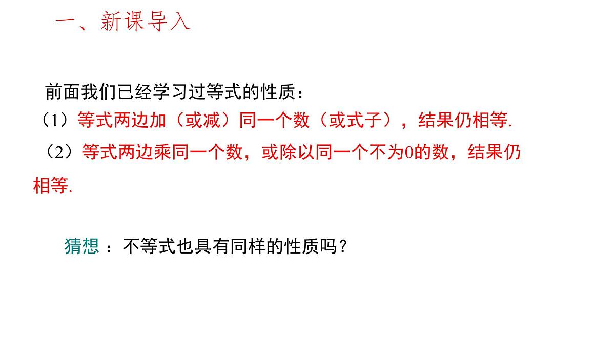 初中 数学 人教版（2024）七年级下册11.1.2  不等式的性质第1课时 课件第2页