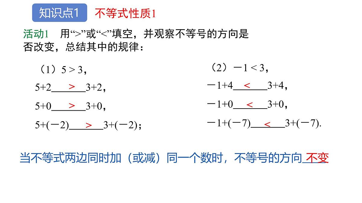 初中 数学 人教版（2024）七年级下册11.1.2  不等式的性质第1课时 课件第4页